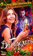 Книга ДоГадалась