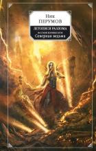 Книга Восстание безумных богов. Северная Ведьма