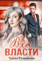 Книга В его власти (СИ)
