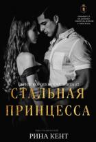 Книга Стальная Принцесса (ЛП)