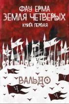 Книга Земля Четверых (СИ)