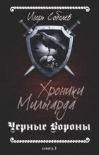 Книга Хроники Мильгарда (СИ)