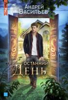 Книга Останний день