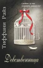 Книга Девственница (ЛП)