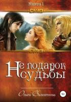 Книга Не подарок судьбы