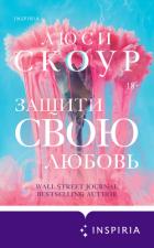Книга Защити свою любовь