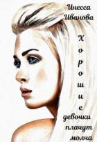 Книга Хорошие девочки плачут молча (СИ)