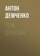 Книга Тень Дракона