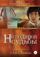 Книга Не подарок судьбы 2. Сбежавшая невеста