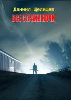 Книга Все страхи ночи (СИ)