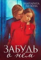 Книга Забудь о нем (СИ)