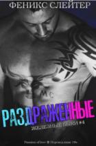 Книга Раздражённые (ЛП)