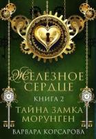 Книга Тайна замка Морунген (СИ)