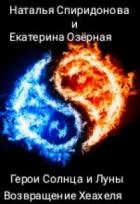 Книга Возвращение Хеахеля (СИ)