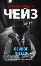 Книга Осиное гнездо