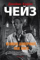 Книга Измене доверяют, как лисе