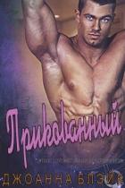 Книга Прикованный (ЛП)