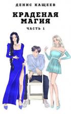 Книга Краденая магия. Часть 1 (СИ)