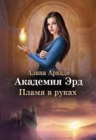 Книга Пламя в руках (СИ)