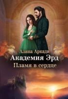Книга Пламя в сердце (СИ)