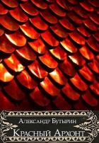 Книга Красный Архонт (СИ)