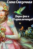 Книга Дары феи и 19 приключенцев (СИ)