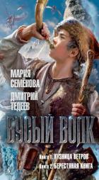 Книга Бусый Волк: Книга 1. Кузница ветров. Книга 2. Берестяная книга