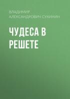 Книга Чудеса в решете