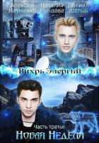 Книга Новая Неделя (СИ)