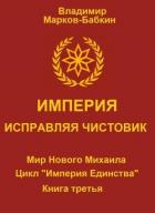 Книга Империя. Исправляя чистовик (СИ)