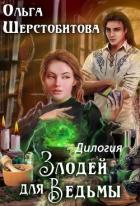 Книга Злодей для ведьмы. Дилогия