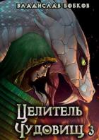 Книга Целитель чудовищ - 3 (СИ)