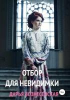 Книга Отбор для невидимки