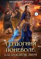 Книга Герцогиня поневоле, или Проклятие Зверя