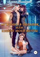 Книга Мужчина в подарок, или Киборг моей мечты