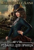 Книга Реванш для принца (СИ)