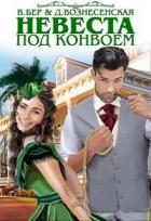 Книга Невеста под конвоем (СИ)