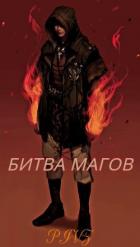 Книга Битва магов (СИ)