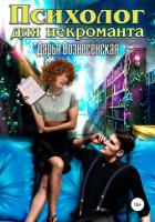 Книга Психолог для некроманта (СИ)