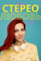 Книга Моя стерео любовь (СИ)