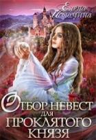 Книга Отбор невест для проклятого князя (СИ)