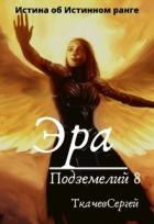 Книга Эра подземелий 8 (СИ)