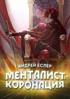 Книга Менталист. Коронация. Том 1 (СИ)