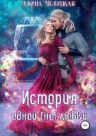 Книга История одной (не)любви
