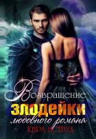 Книга Возвращение злодейки любовного романа (СИ)