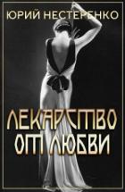 Книга Лекарство от любви (СИ)
