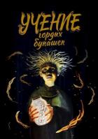 Книга Учение гордых букашек (СИ)