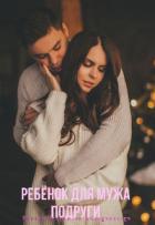 Книга Ребёнок Для Мужа Подруги (СИ)