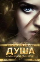 Книга Душа на продажу: 