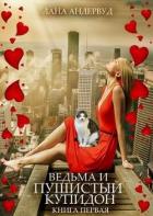 Книга Ведьма и пушистый купидон (СИ)